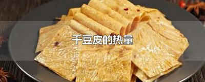 ​干豆皮的热量