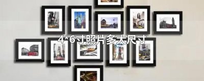 ​4*6寸照片多大尺寸