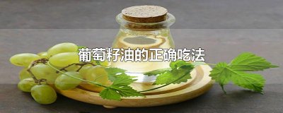 ​葡萄籽油的正确吃法