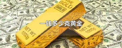 ​一钱多少克黄金