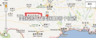 ​美国德州在美国的哪个位置