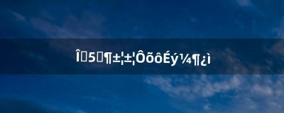 ​问道低级宝宝怎么升级快（问道宝宝怎么带升级快)