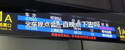 ​火车晚点会一直晚点下去吗