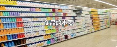 ​商品的本质