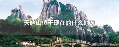​天姥山位于什么位置 天姥山位于哪个