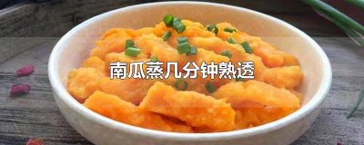 ​南瓜十分钟可以蒸熟吗 蒸南瓜几分钟可以蒸熟