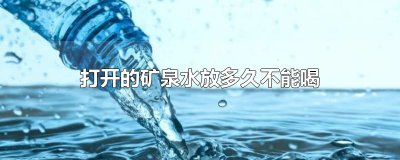 ​打开的矿泉水放多久不能喝