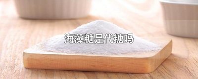 ​海藻糖是代糖吗