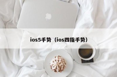 ​ios5手势（ios四指手势）