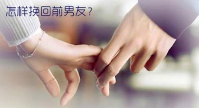 ​男朋友决绝的分手而我想挽回（如何挽回决绝的男朋友）