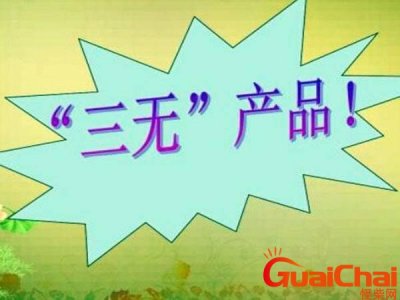 ​食品三无产品是指哪三无？什么三无产品是指哪三无