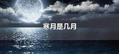 ​寒月是几月（寒月指哪个月）