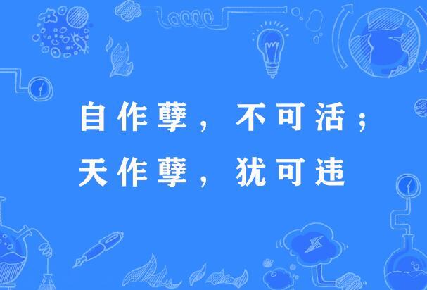天作孽犹可恕自作孽不可活是什么意思（天作孽犹可恕自作孽不可活的翻译）
